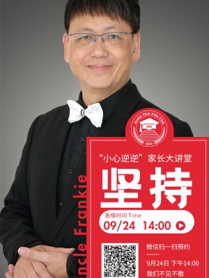 本周六下午14:00，“小心逆逆”家长大讲堂一起分享“坚持”的力量！